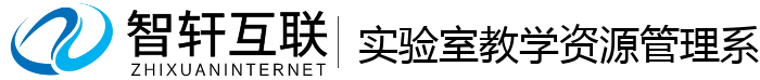 实验室教学资源管理系统